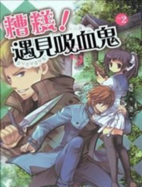 糟糕!遇见吸血鬼