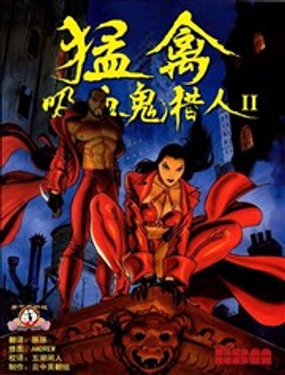 勐禽 吸血鬼猎人