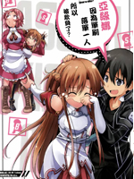 亚丝娜因为单刷落单一人所以被欺负了？