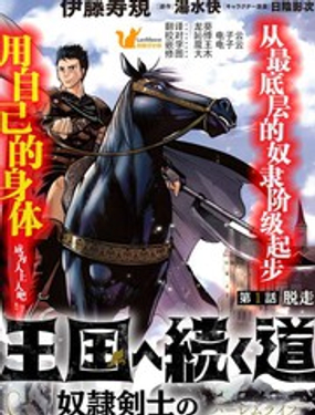 通往王国之路奴隶剑士的崛起英雄谭