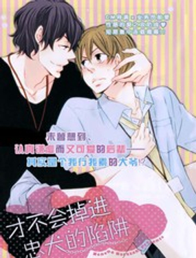 才不会掉进忠犭的陷阱