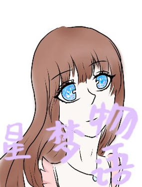 星梦物语