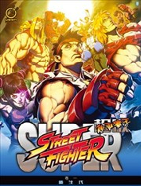 超级街头霸王新生代