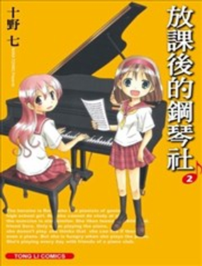 放课后的钢琴社