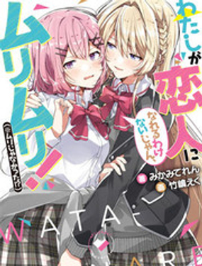 我怎么可能成为你的恋人，办不到办不到！(真香!?)