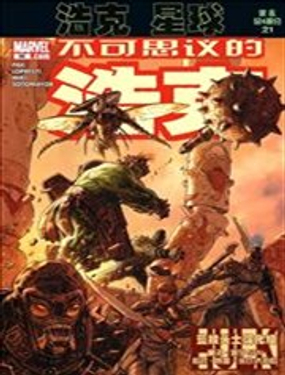 浩克星球不可思议的浩克混乱