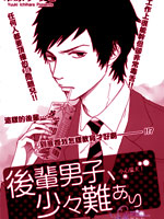 后辈男子、有点问题