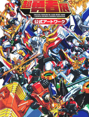 超勇者展 公式ARTWORKS