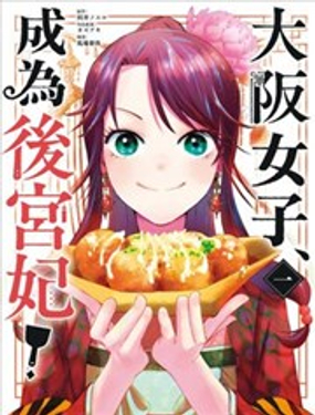 大坂女子，成为后宫妃！