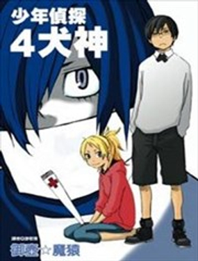 少年侦探犭神