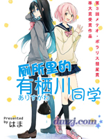 厕所里的有栖川同学