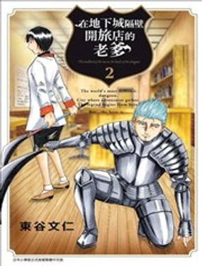 在地下城隔壁开旅店的老爹