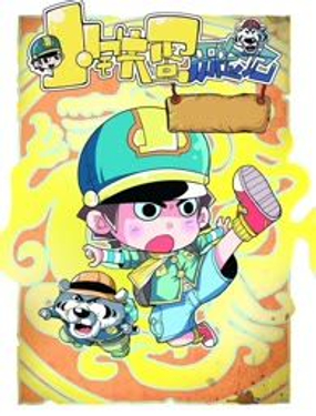 小铁蛋历险记第二季