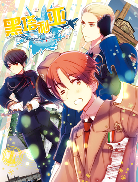 黑塔利亚WorldStars