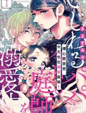 坏心眼爸爸今天也在溺爱庭师