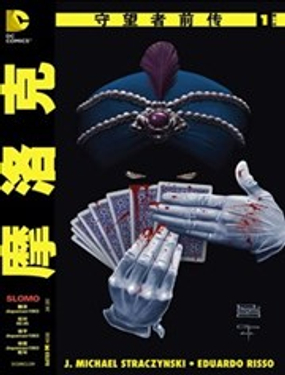 守望者前传 摩洛克