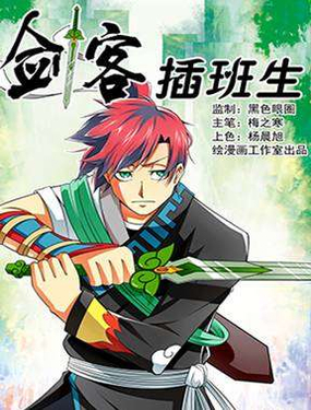 剑客插班生