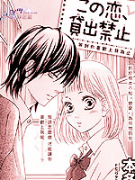 这份恋情、禁止出借