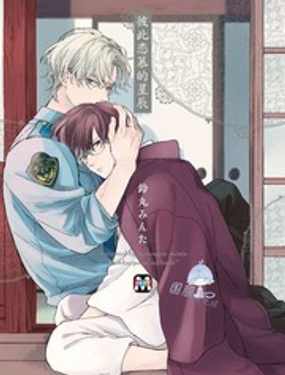 彼此恋慕的星辰