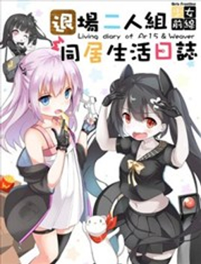 少女前线煺场二人组 同居生活日志