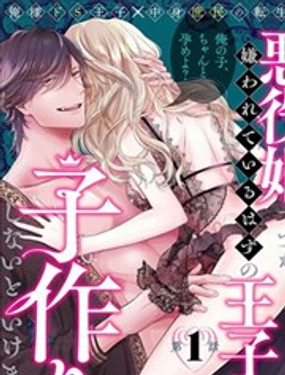 虽是恶役公主，却不得不和本应讨厌自己的王子生孩子。