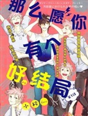 那么愿你有个好结局