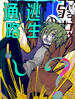 “弱虫”的逃生通路？