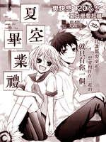 夏空毕业礼
