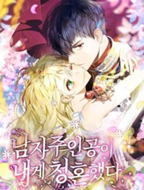 男主人公向我求婚了