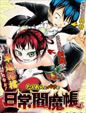 咸菜与妭的日常阎魔帐