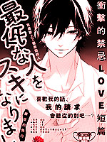 喜欢上最差劲的人