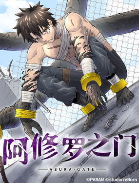 阿修羅之門
