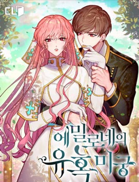 艾米洛涅的诱惑迷宫