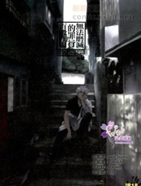 无法磨灭的罪行百般往复