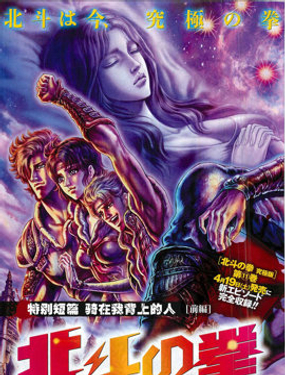 北斗之拳 特别短篇 骑在我背上的人