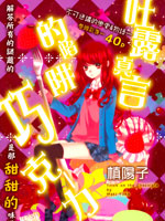 吐露真言的陷阱巧克力