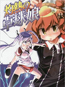 灼热的乒乓球娘