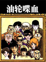 油轮喋血