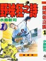 野球狂之诗