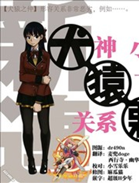 犭神小姐和猿飞君的关系恶劣