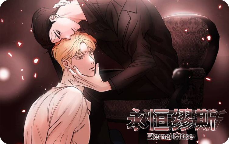 永恒繆斯