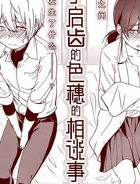 羞于启齿的色惠的相谈事件