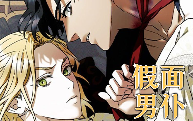 假面男仆 - 耽美