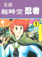 超时空忍者(续)