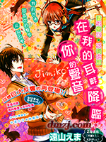 在我的耳畔降临你的声音