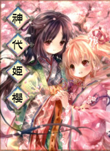 神代姬樱