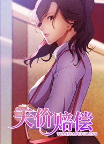 天价赔偿