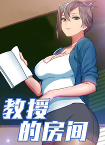 教授的房间