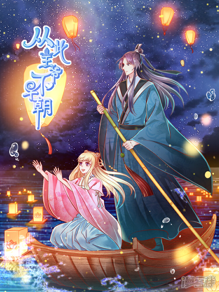 从此王爷不早朝