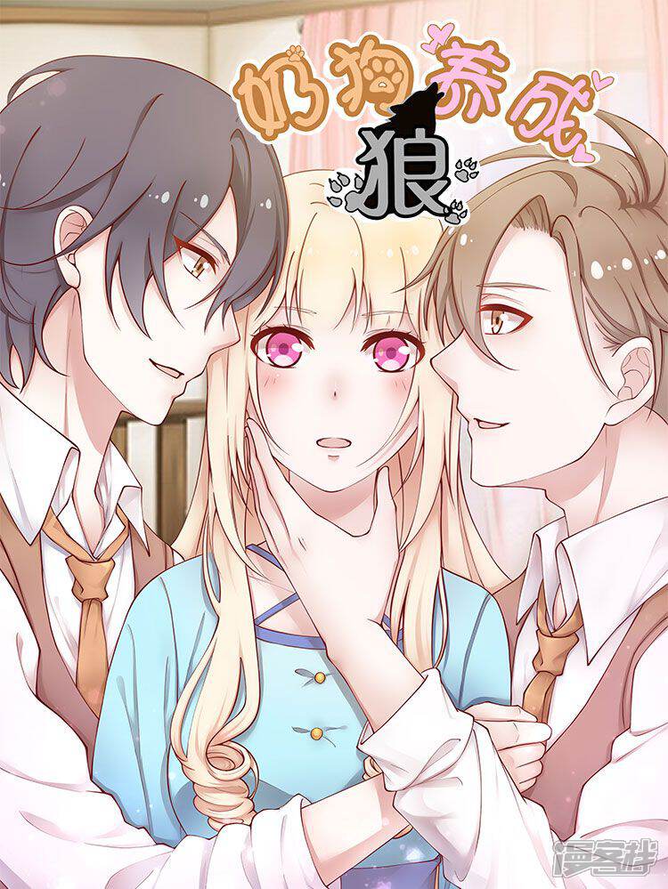 奶狗养成“狼”